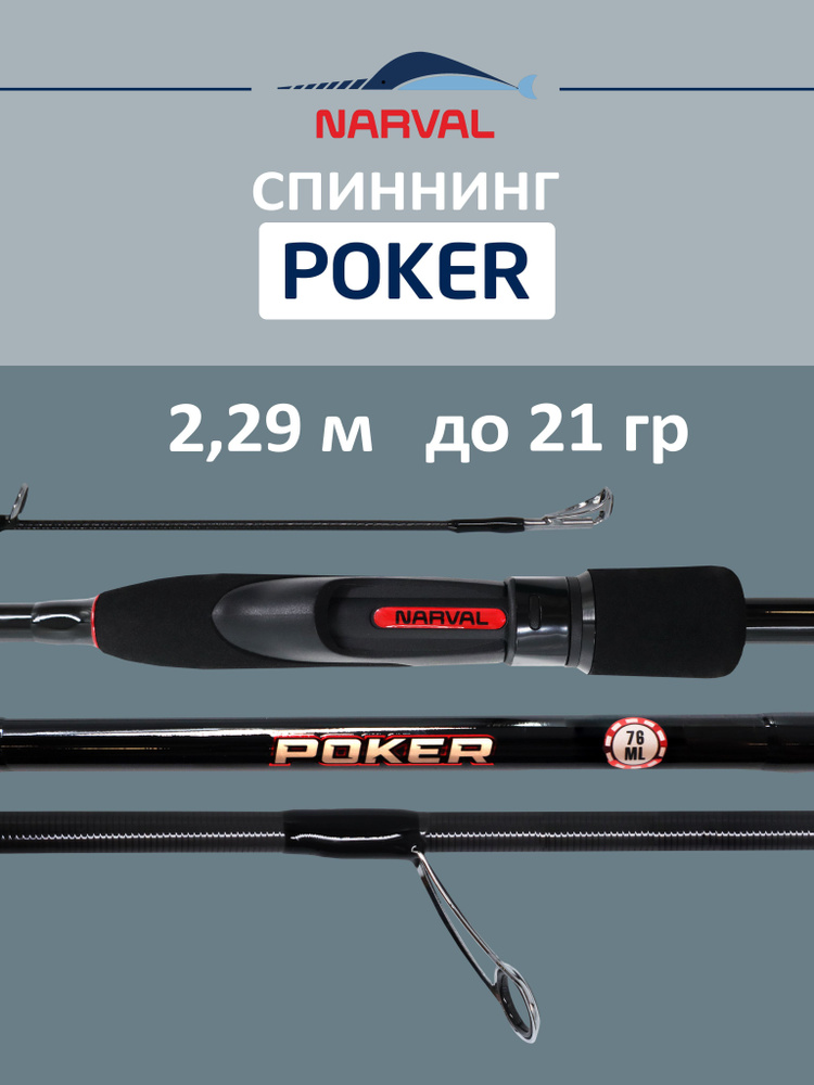 Спиннинг NARVAL FISHING Poker 762ML до 21 гр 2,29 м для рыбалки #1