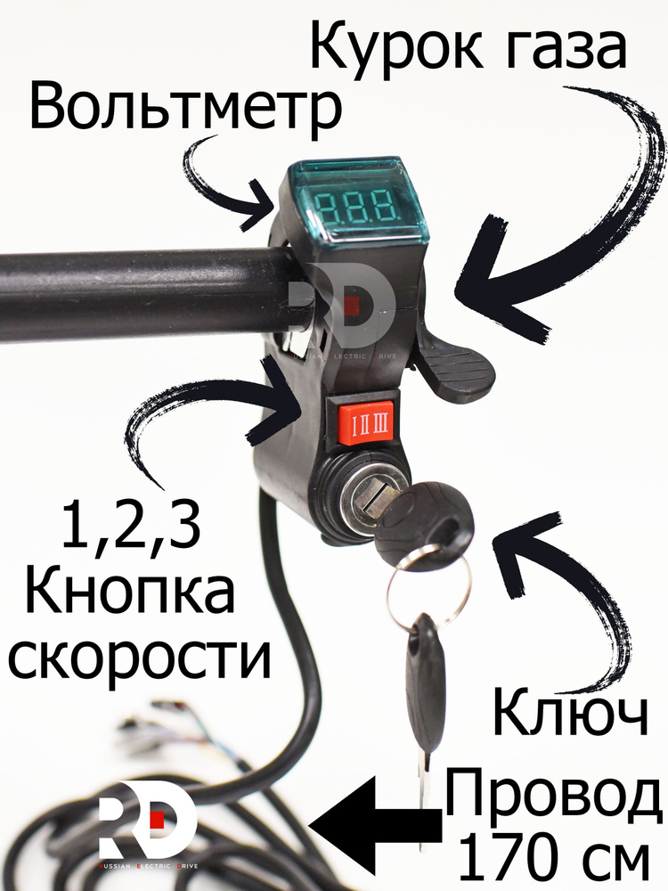 Курок(лепесток) газа с вольтметром, переключением скоростей 1,2,3 для электровелосипеда, скутера.  #1