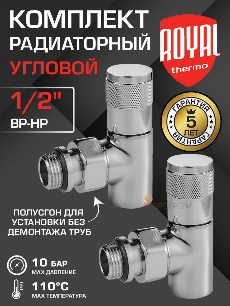 Комплект радиаторный угловой 1/2" ВР-НР Royal Thermo PIANO, Хром - Набор дизайн-вентилей: 2 регулирующих #1