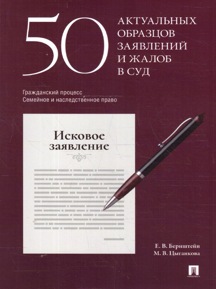 50 актуальных образцов заявлений и жалоб в суд. Гражданский процесс. Семейное и наследственное право #1