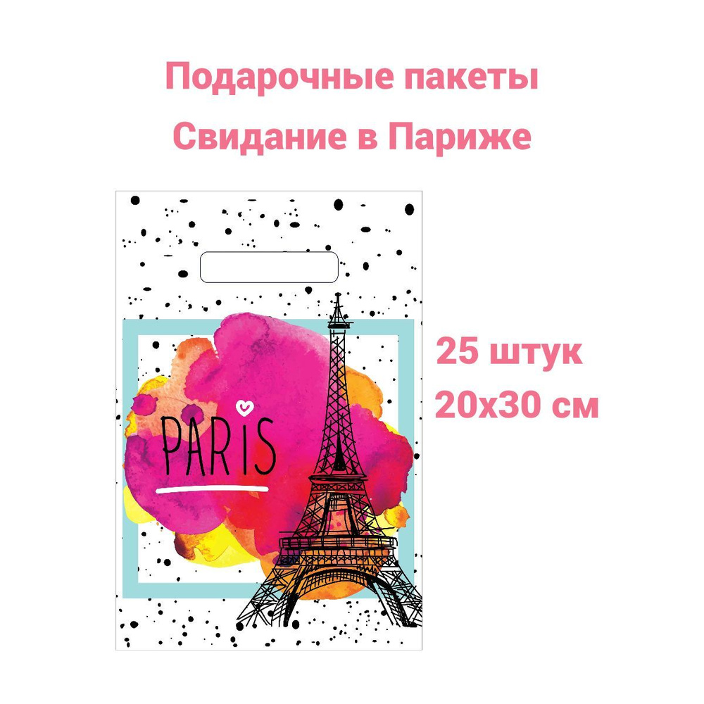 Подарочные пакеты "Свидание в Париже" 20х30 см 25 штук #1