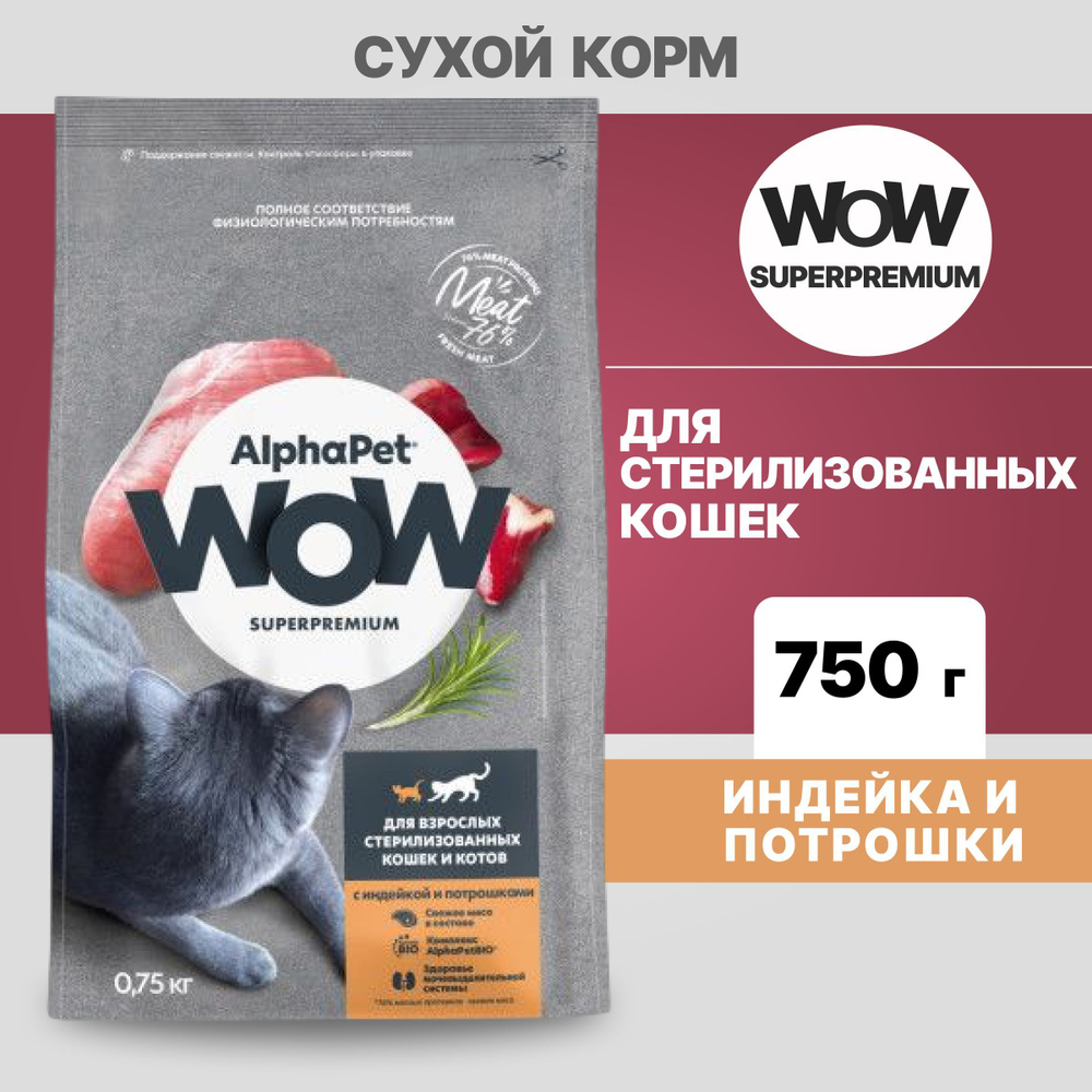 Alpha Pet сухой корм для стерилизованных кошек c Индейкой и потрошками, 750г  #1