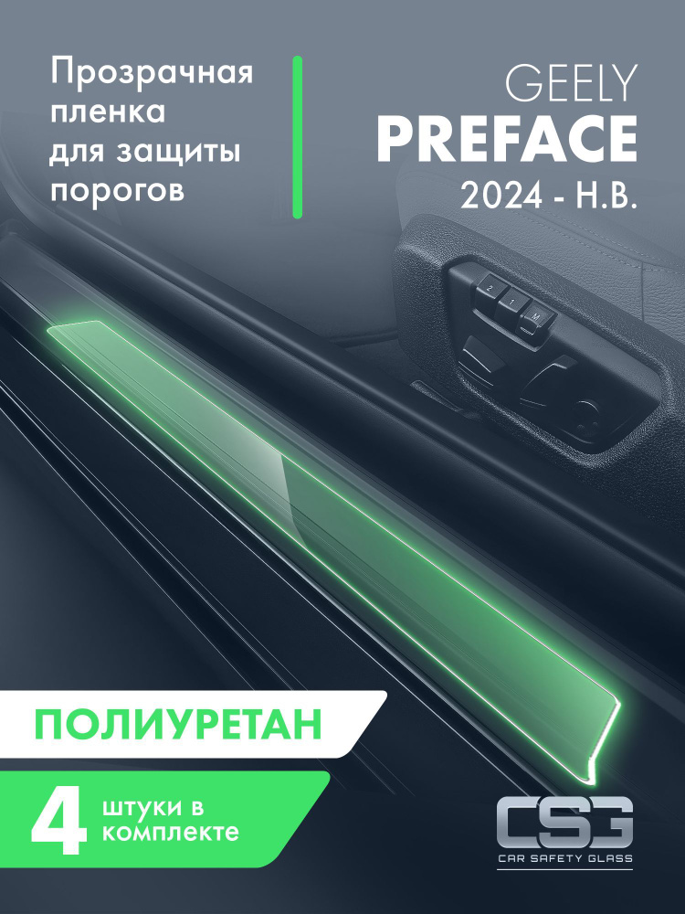 Пленка для защиты порогов Geely Preface #1