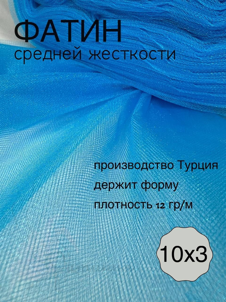 Фатин средней жесткости насыщенно голубой_28 отрез 10х3м #1