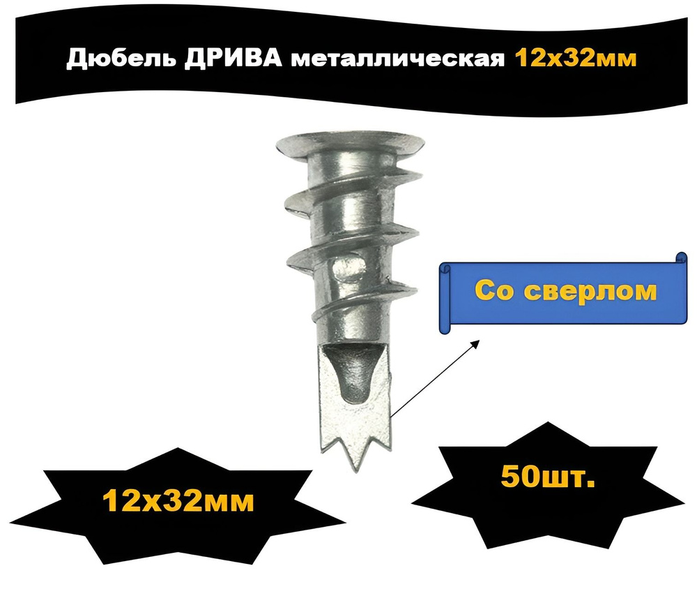 Дюбель ДРИВА металлический со сверлом 12х32мм 50шт. #1