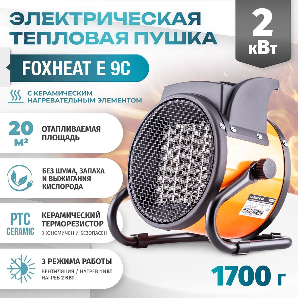 Электрическая тепловая пушка FoxHeat E 9C (2кВт) #1