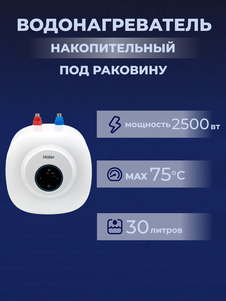 Haier ES30V-EQ2. Электрический Накопительный водонагреватель 30л. Под раковину.  #1