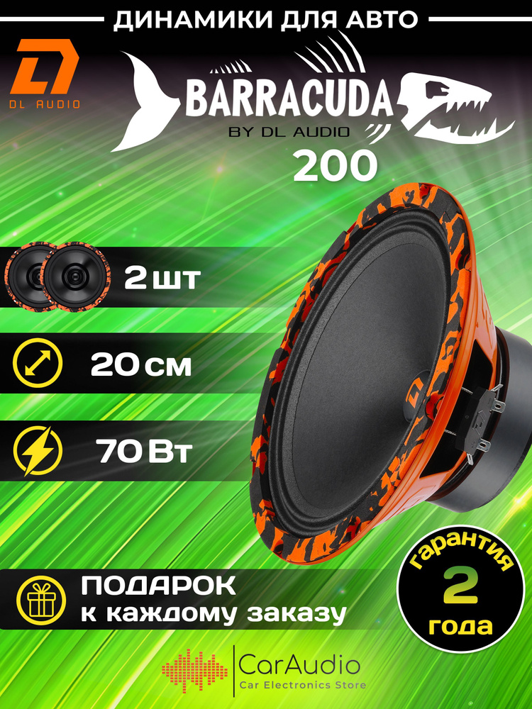 Колонки для автомобиля DL Audio Barracuda 200 / эстрадная акустика 20 см. (8 дюймов) / комплект 2 шт. #1