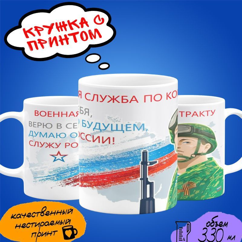 Кружка военнослужающему по контракту "Верю в себя, думаю о будущем, служу России"  #1