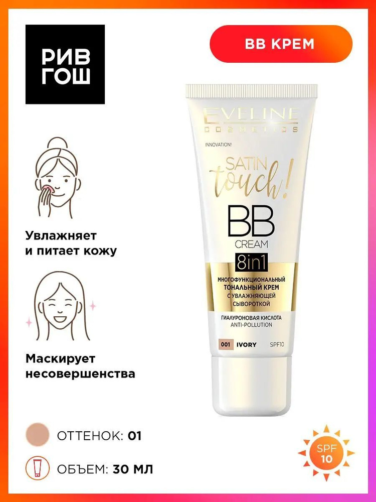 EVELINE Тональный крем с увлажняющей сывороткой Satin Touch BB Cream 8в1, 30 мл, 001 Ivory  #1