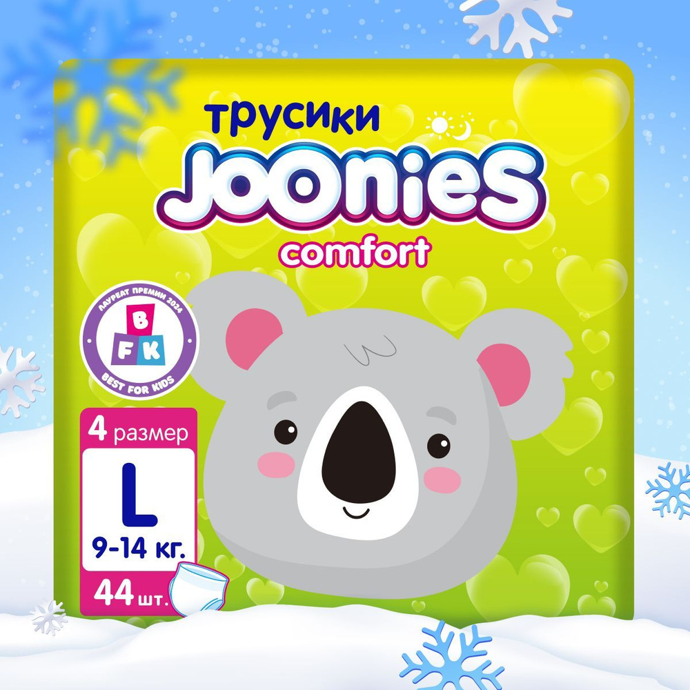 JOONIES Comfort подгузники-трусики, размер L (9-14 кг), 44 шт. #1