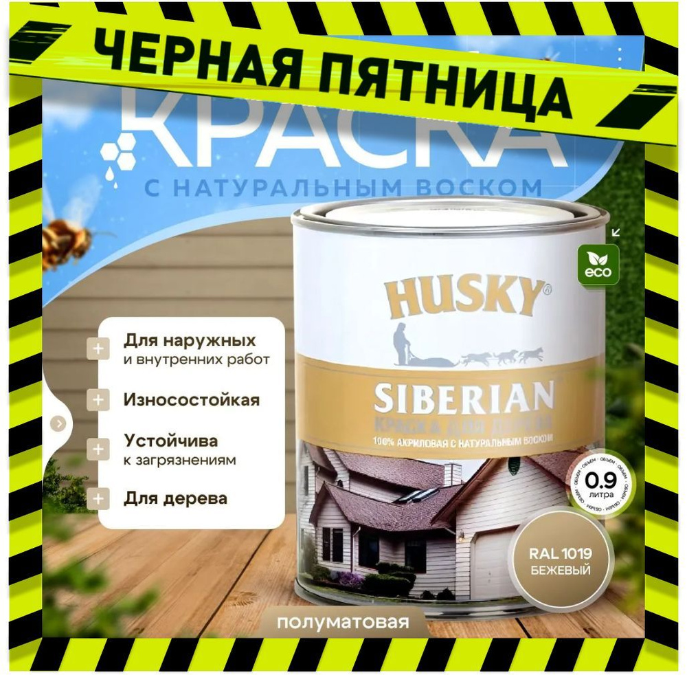 Краска для дерева акриловая полуматовая, HUSKY SIBERIAN, 0,9л Бежевый RAL 1019 / с натуральным воском, #1