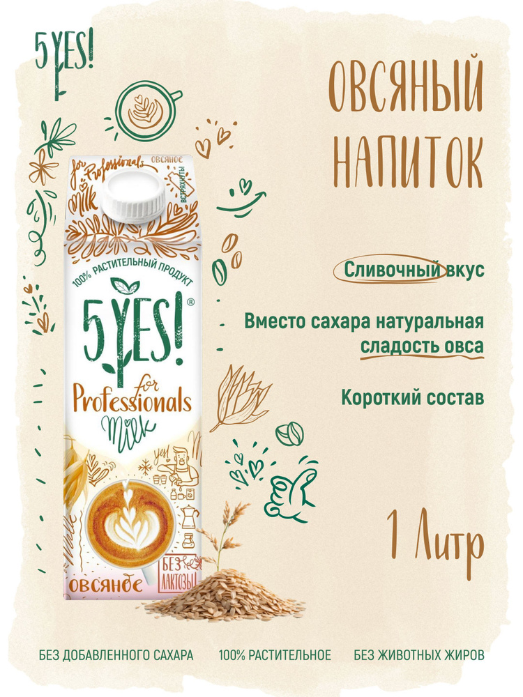 Напиток овсяный ультрапастеризованный 5YES! for Professionals 1 л  #1