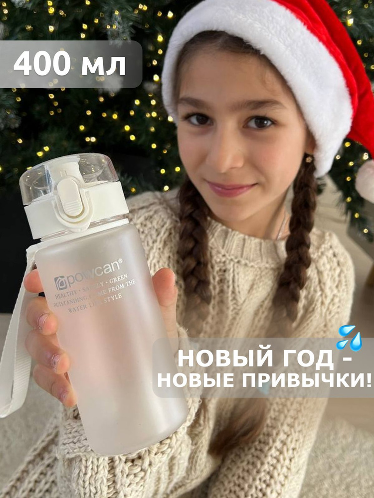 Бутылка для воды детская в школу POWCAN - белая, 400 мл. матовая, бутылка для воды спортивная  #1