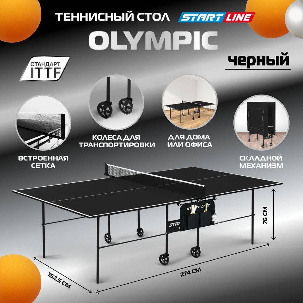 Теннисный стол Start Line Olympic черный, для помещений, для дома,складной, с встроенной сеткой и колесами #1