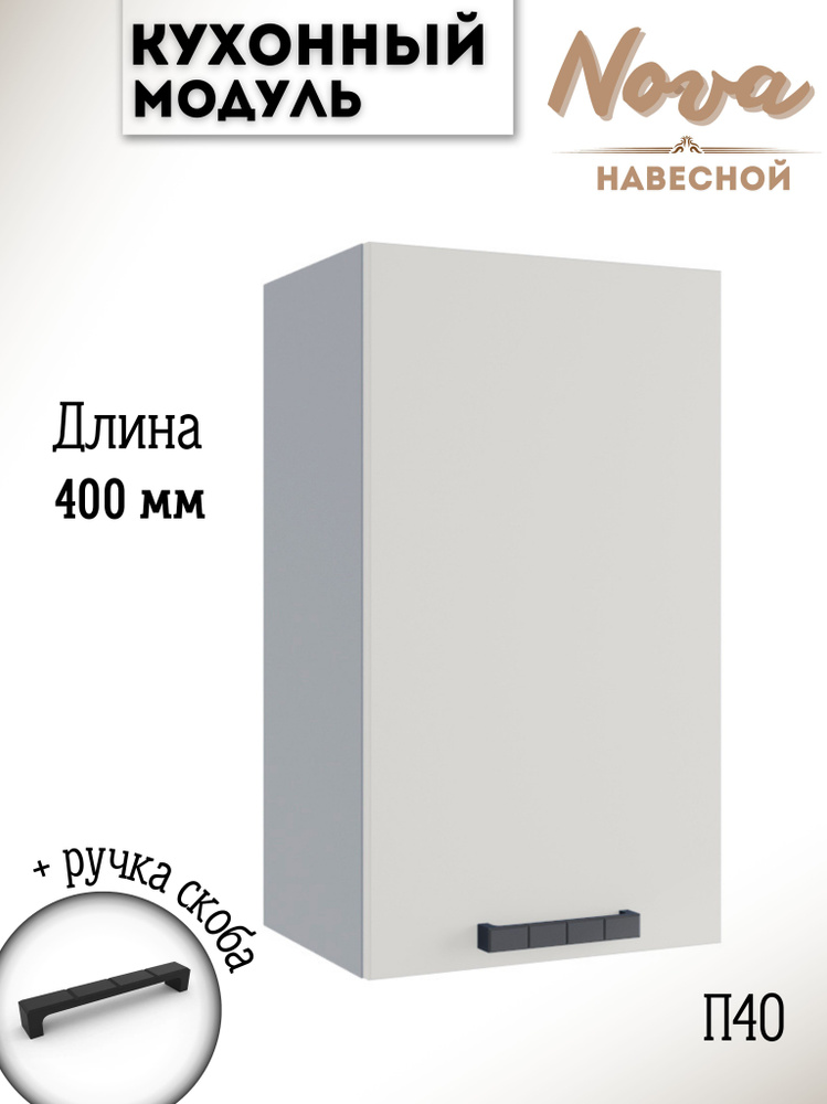 Шкаф кухонный навесной модульная кухня П 400, ваниль #1