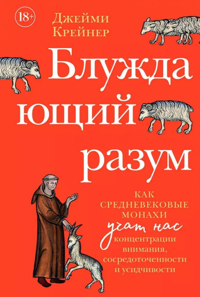 Блуждающий разум. Как средневековые монахи учат нас концентрации внимания, сосредоточенности  #1