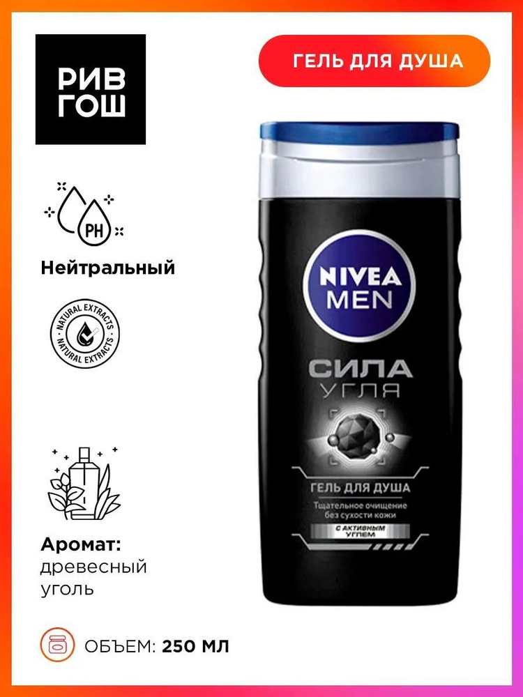 NIVEA Гель для душа Сила Угля муж., 250 мл #1