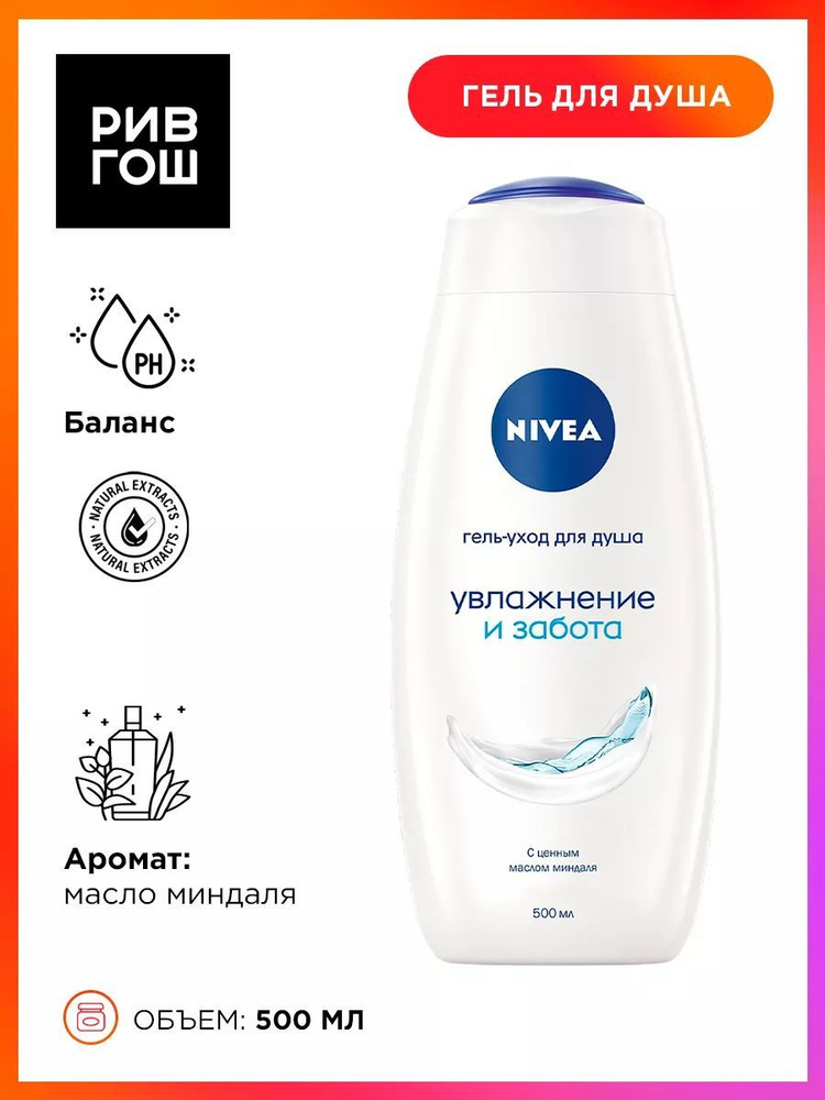 NIVEA Гель-уход для душа "Увлажнение и забота", 500 мл #1