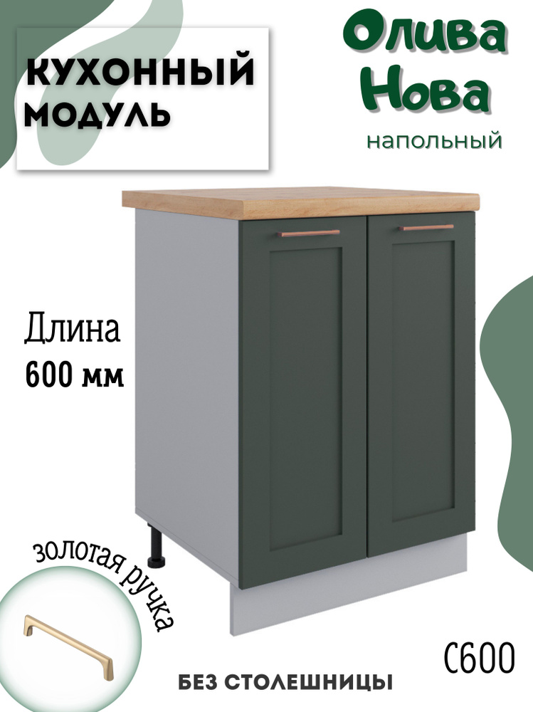 Шкаф кухонный напольный модульная кухня С 600, Олива Нова  #1