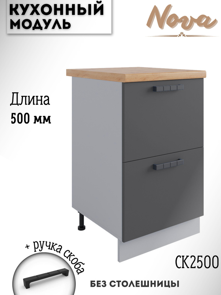 Шкаф кухонный напольный модульная кухня Nova СК2 500, графит софт  #1