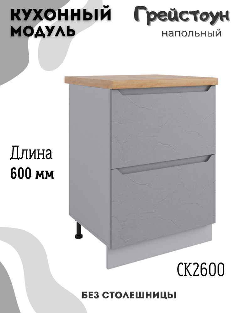 Шкаф кухонный напольный модульная кухня СК2 600 Грейстоун  #1