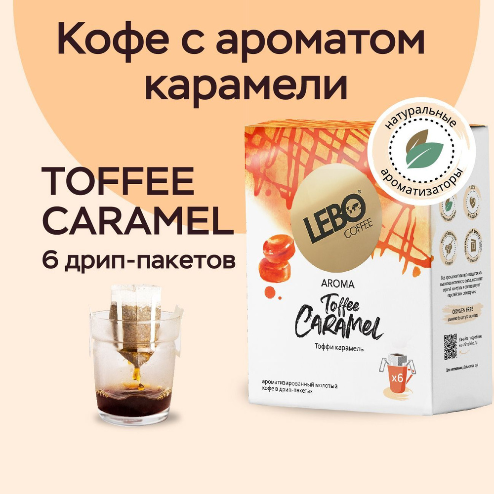 Дрип кофе молотый в дрип-пакетах Lebo AROMA TOFFEE CARAMEL Арабика 100%, натуральный ароматизатор , 63 #1