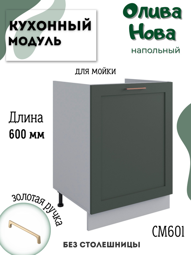 Шкаф кухонный напольный модульная кухня СМ 600.1, Олива Нова  #1