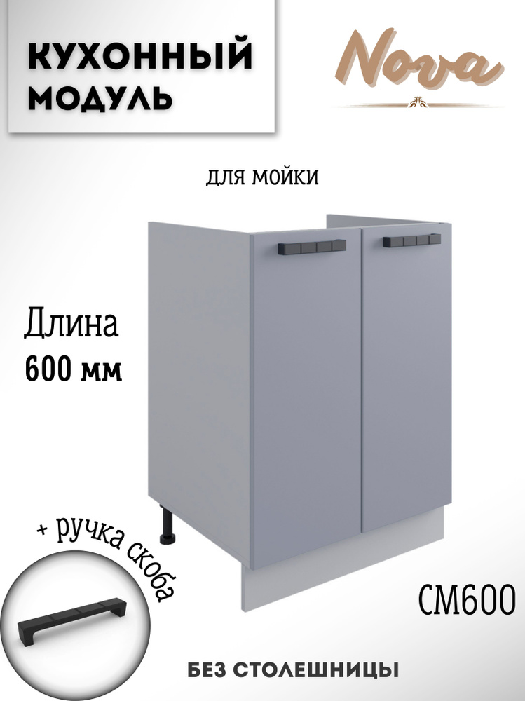 Шкаф кухонный напольный модульная кухня Nova СМ 600 Эмалит  #1