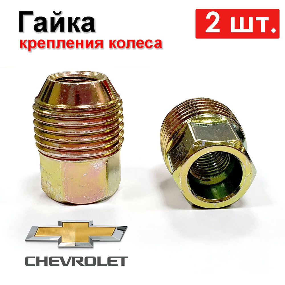 Гайка крепления колеса 2 шт. M12x1.5 H 31 ключ 19 Шевроле Круз / Chevrolet Cruze 1.6  #1