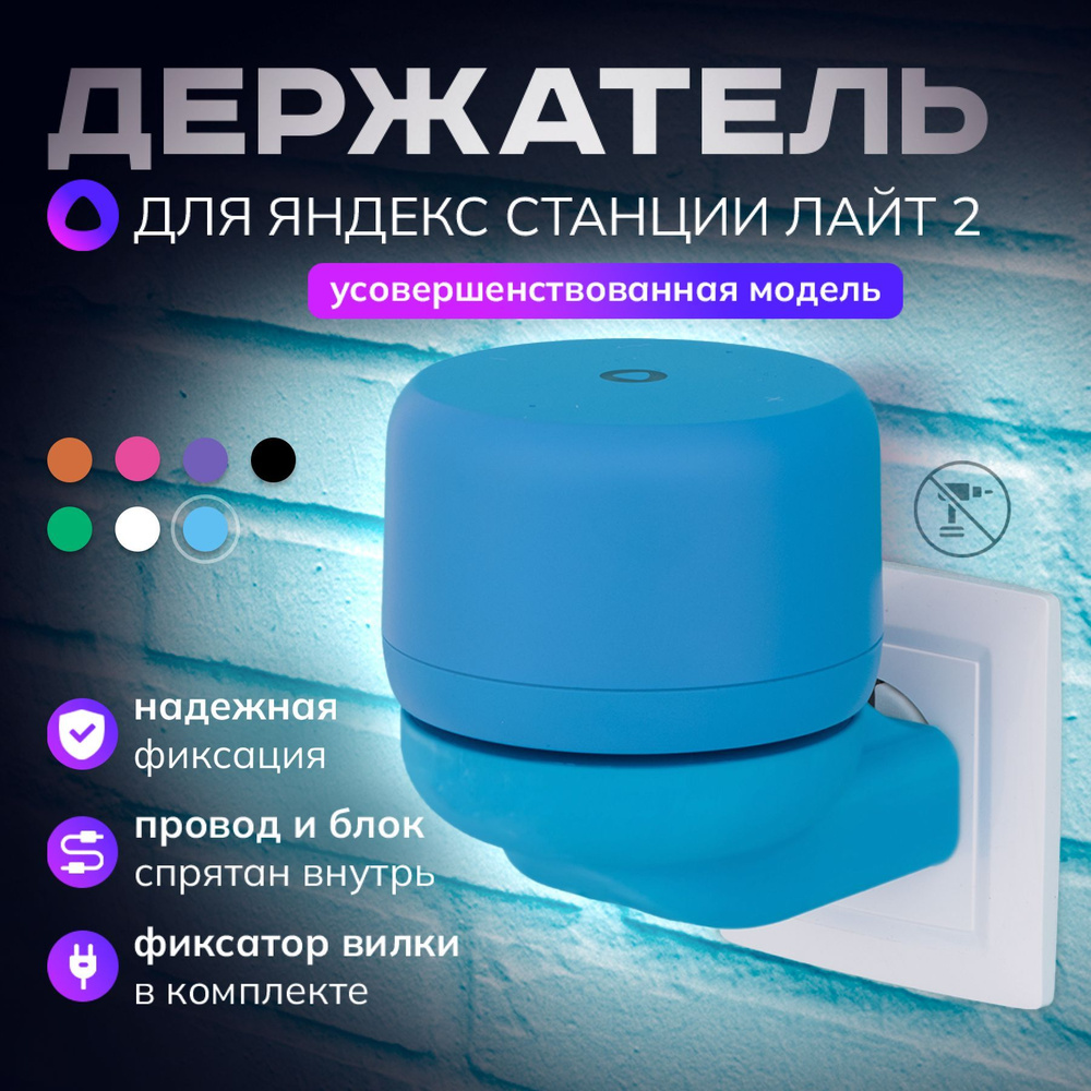 Держатель для Алисы Лайт 2, подставка колонки Яндекс станции light2 в розетку, голубой  #1