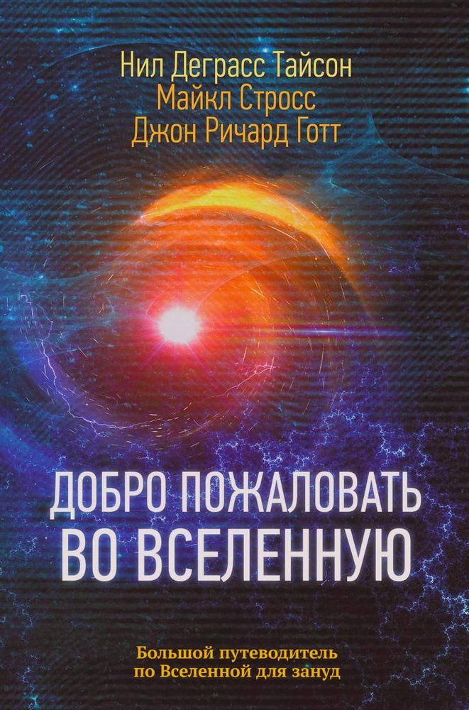 Добро пожаловать во Вселенную | Тайсон Нил Деграсс #1