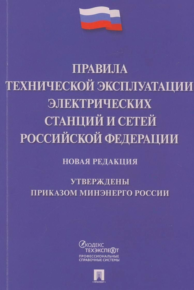 Правила технической эксплуатации электрических станций и сетей Российской Федерации. Новая редакция  #1