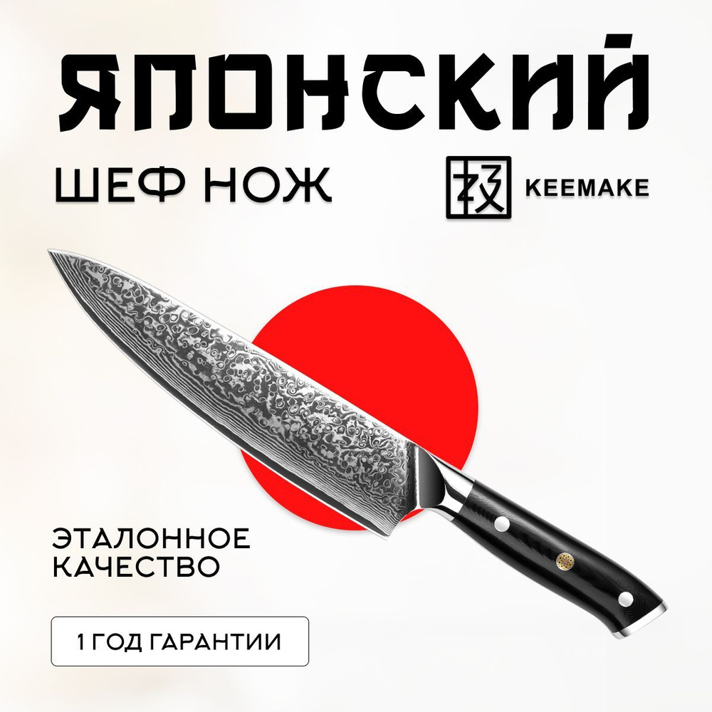 Нож шеф-повара из дамасской стали Keemake 8 Inch Chef Knife 67 слоев основа VG10 (10CR15MOV) + 316 сталь #1