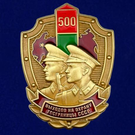 Знак 500 выходов на охрану госграницы СССР. СУВЕНИР. #1