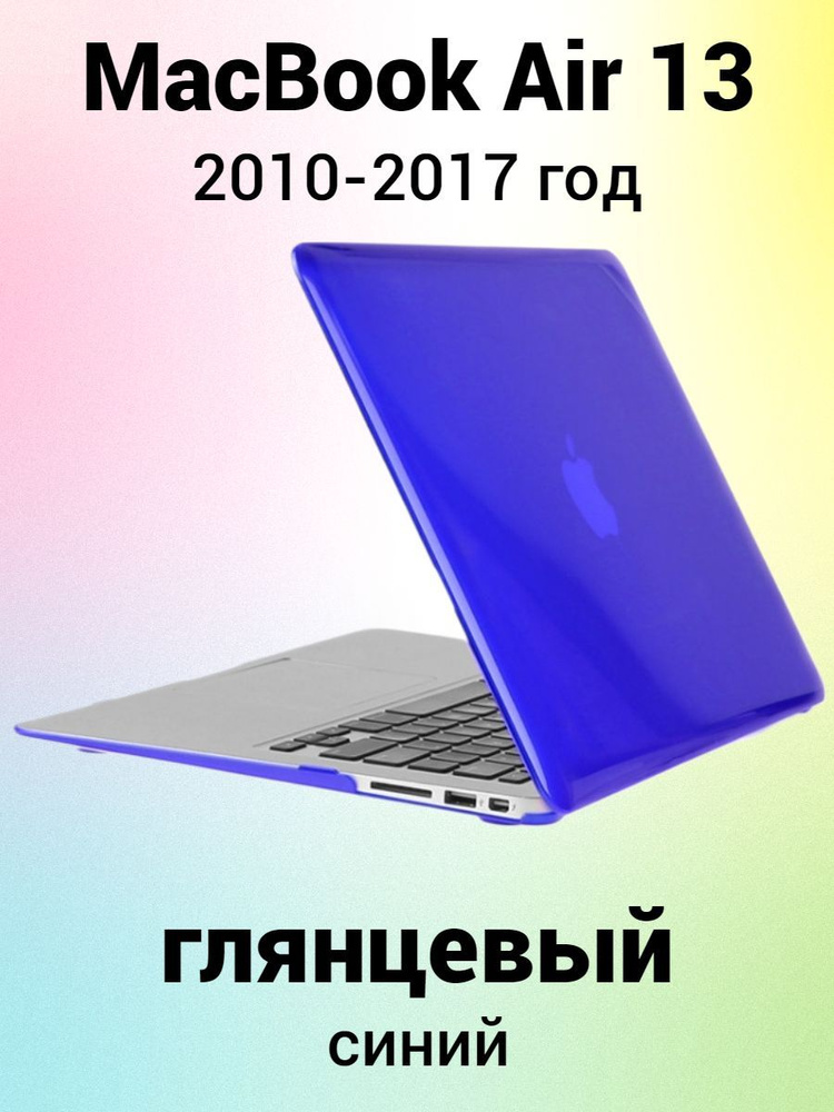 Пластиковый кейс накладка на корпус чехол глянцевый для MacBook Air 13 2011-2017 год совместимые модели #1