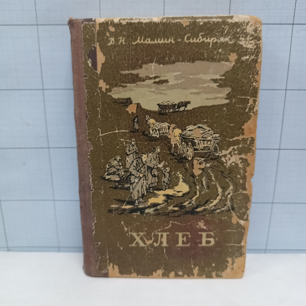 Д.Н. Мамин-Сибиряк / Хлеб / 1956 г.и. | Мамин-Сибиряк Дмитрий Наркисович  #1