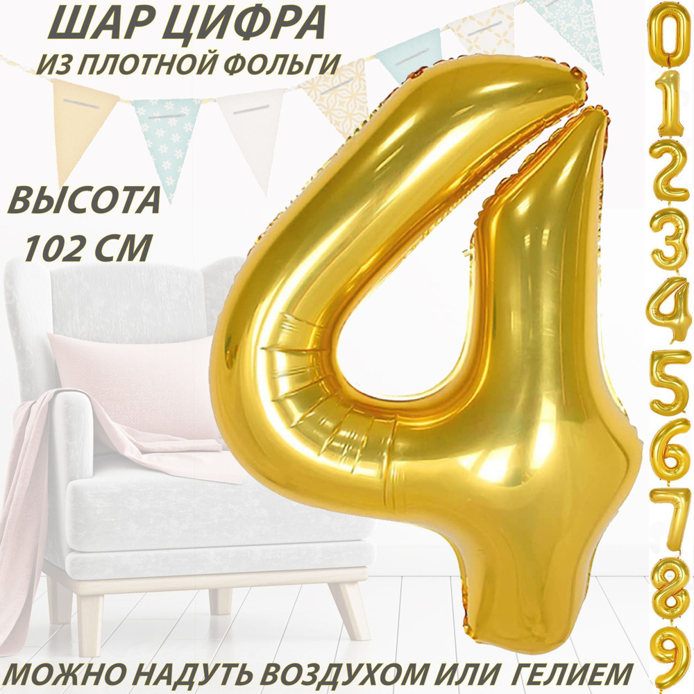 Шар цифра 4 фольгированный, золотистый 102 см #1