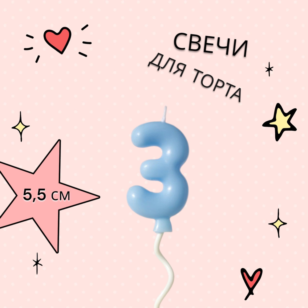 Свечи для торта на длинной палочке цифра 3, синяя #1