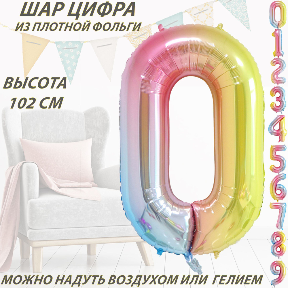 Шар цифра 0 фольгированный, разноцветный 102 см #1