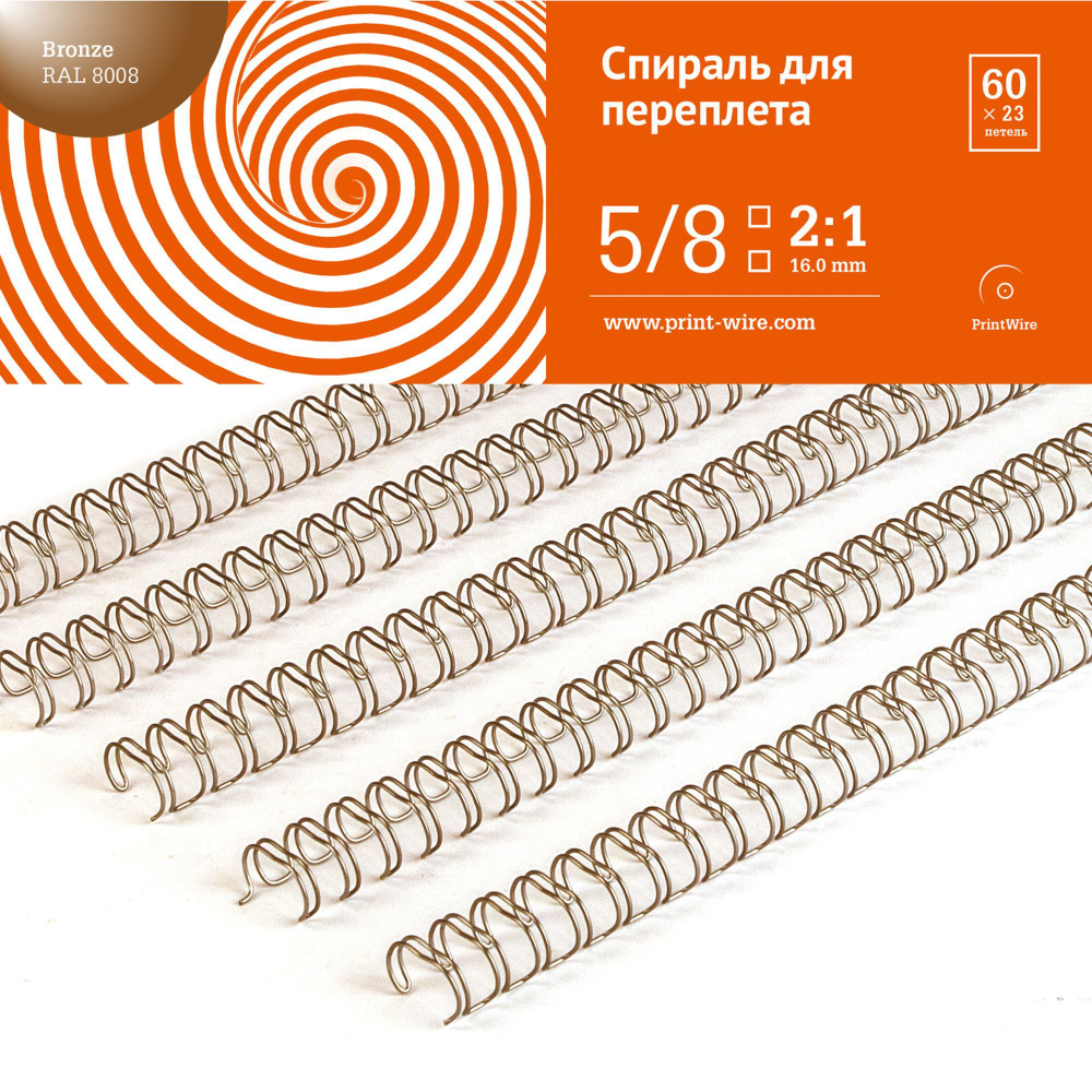 Спираль для переплета Print Wire металлическая, 16,0 мм (5/8) в шаге 2:1, А4, 60 шт., бронза  #1