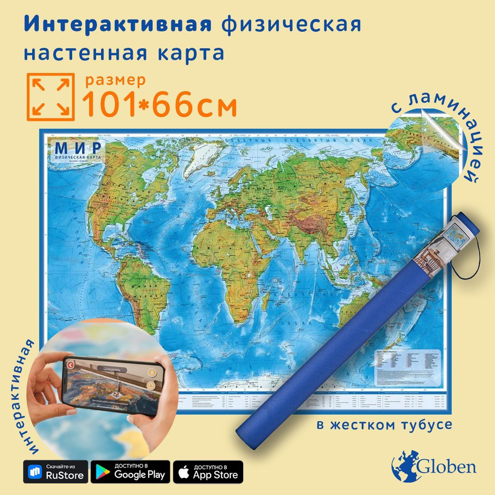 Globen Интерактивная карта Мир Физический, размер 101х66 см., с ламинацией, в тубусе  #1