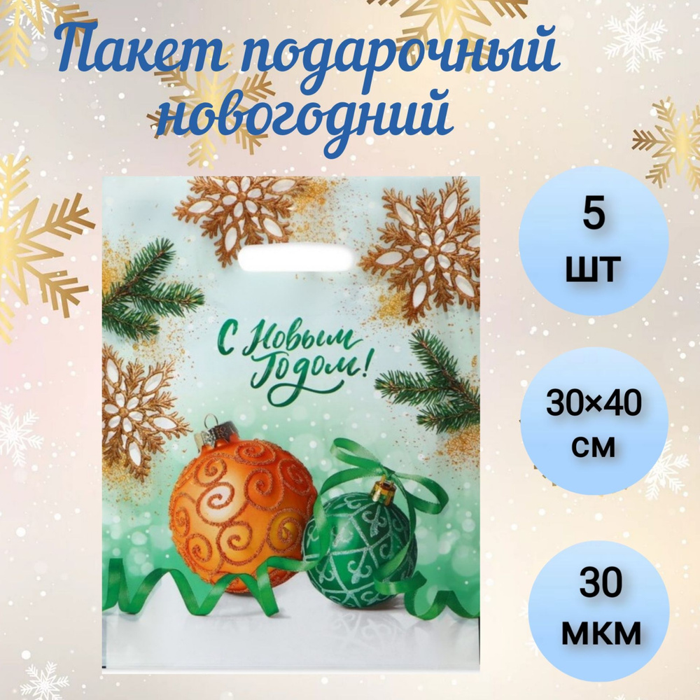 Пакет подарочный новогодний "Отблеск", с вырубной ручкой, 40 х 30 см, 30 мкм, 5 шт.  #1