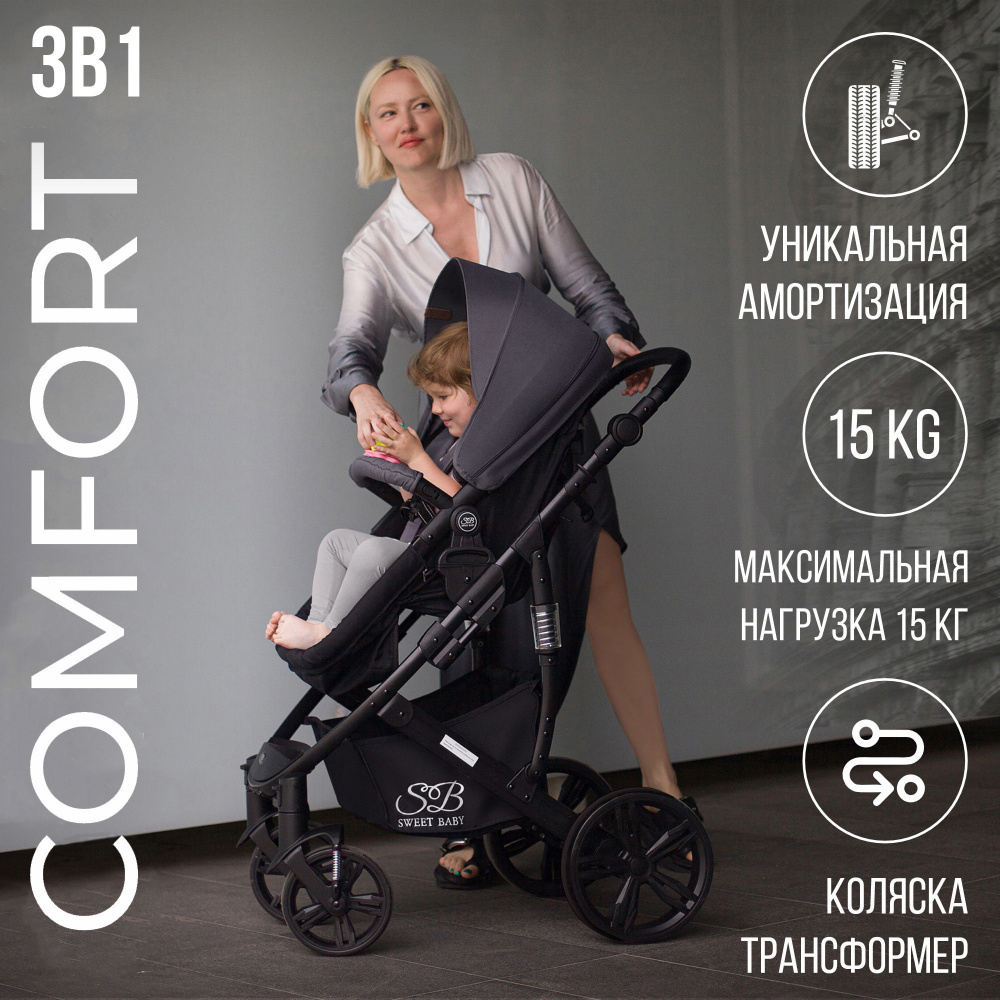 Коляска-трансформер 3в1 Sweet Baby Comfort Black Grey с автолюлькой #1