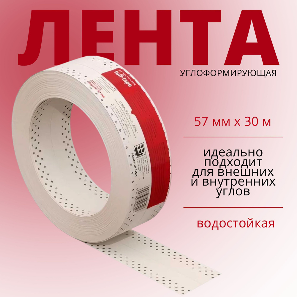 Перфорированная лента, углоформирующая лента STRAIT-FLEX TUFF-Tape 57 мм x 30 м  #1