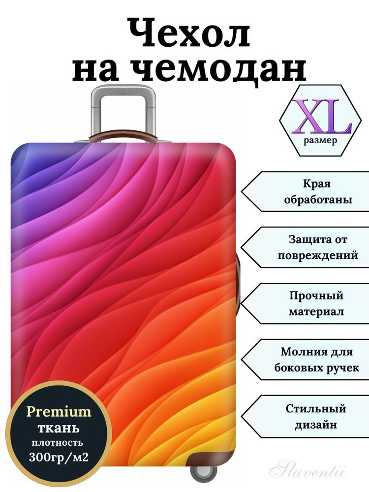 Чехол на чемодан XL Радужные волны #1