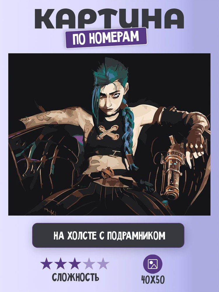 Картина по номерам Цветное на холсте с подрамником "League of legends. Аркейн: Джинкс 8", Раскраска 40x50 #1