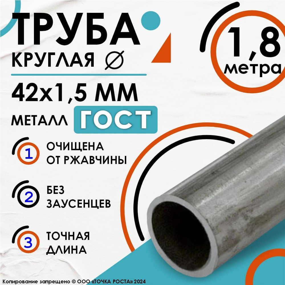 Труба металлическая круглая 42х1,5 мм-1,8 метров #1