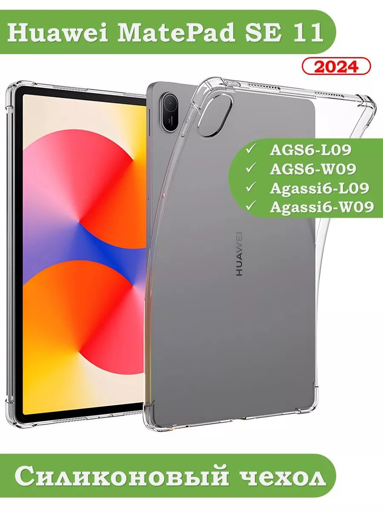 Силиконовый чехол для HUAWEI MatePad SE 11 2024 (11se) #1