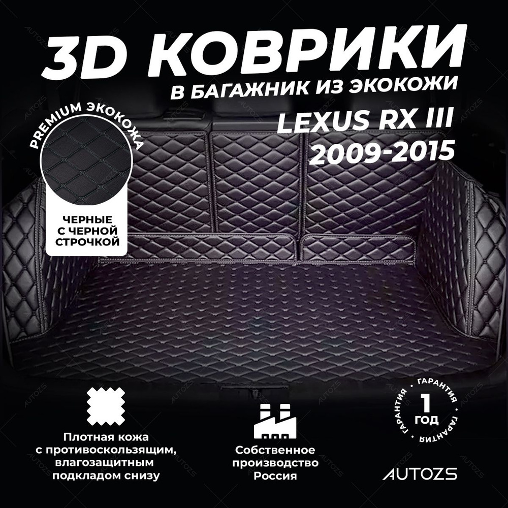 Кожаный 3D коврик в багажник Lexus RX III (2009-2015) Полный комплект (с боковинами) черный с черной #1